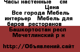 Часы настенные 42 см “Philippo Vincitore“ › Цена ­ 4 500 - Все города Мебель, интерьер » Мебель для баров, ресторанов   . Башкортостан респ.,Мечетлинский р-н